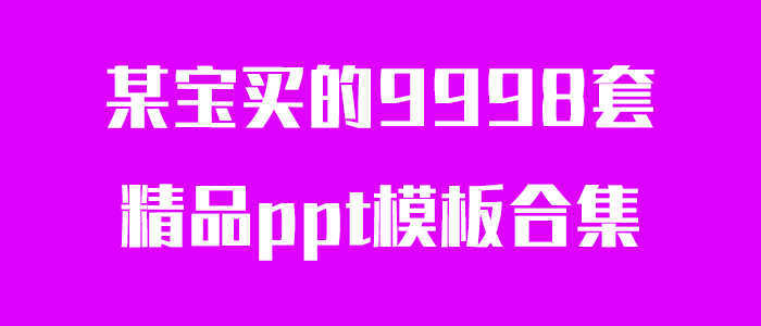 两万多套PPT模板合集打包下载