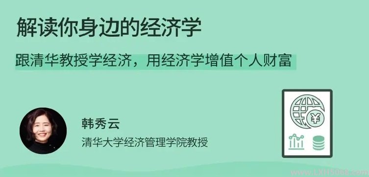 韩秀云解读你身边的经济学高级视频教程