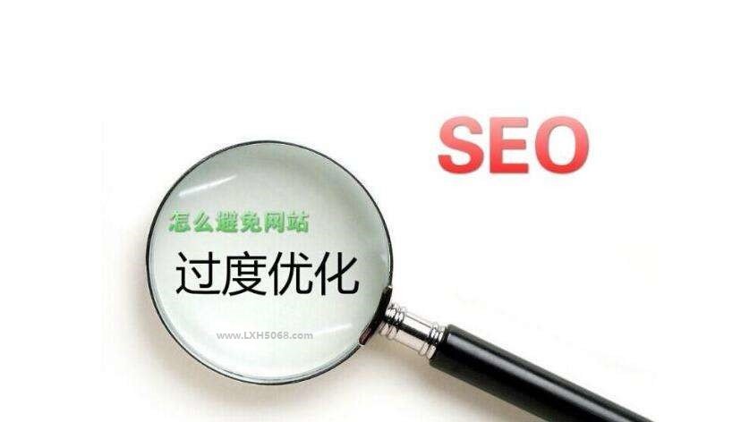 哪些原因会导致网站过度优化,网站降权被K的解决方案