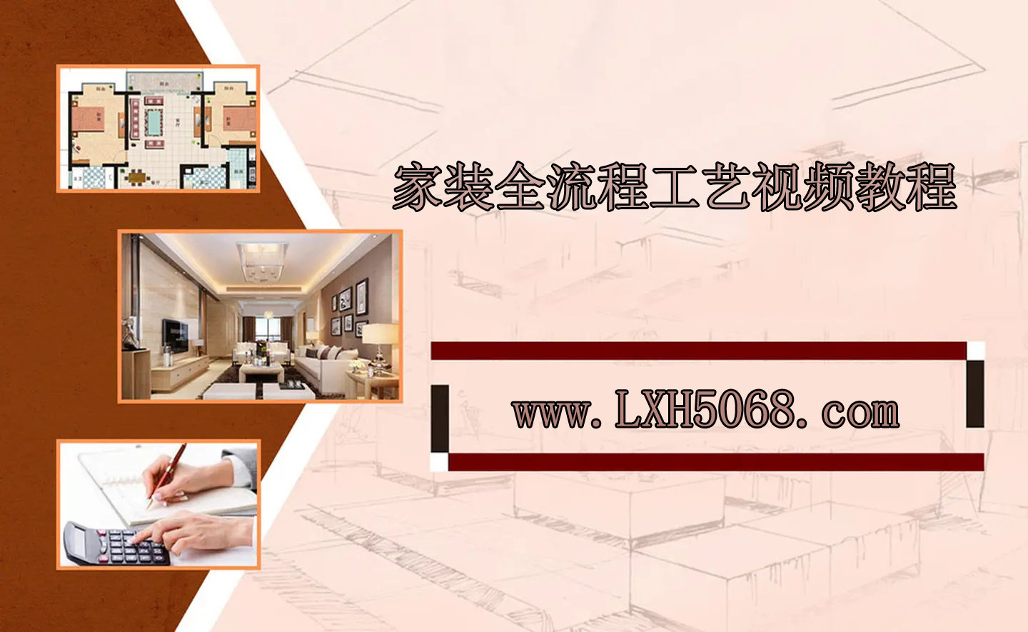 家装全流程工艺视频教程