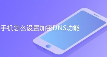 安卓手机4G/5G网络数据流量（非WiFi）设置加密DNS