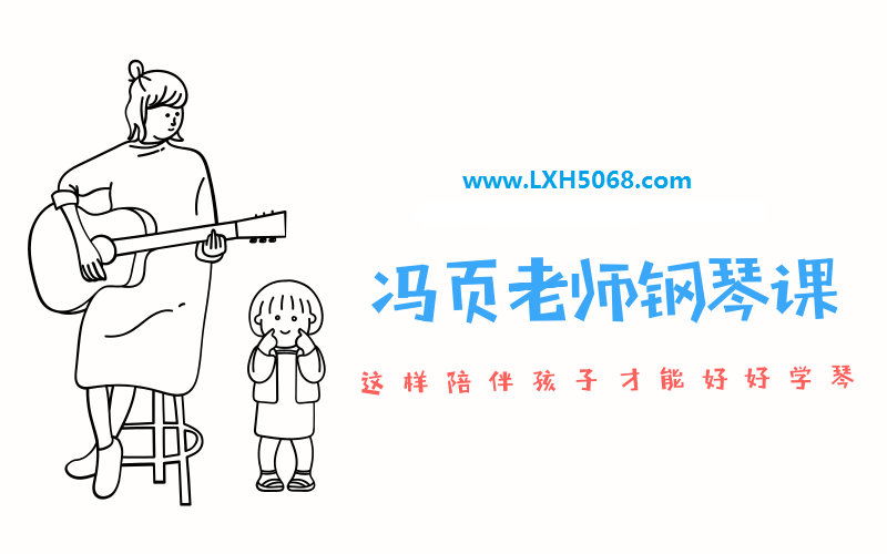 冯页老师钢琴陪练宝典46课