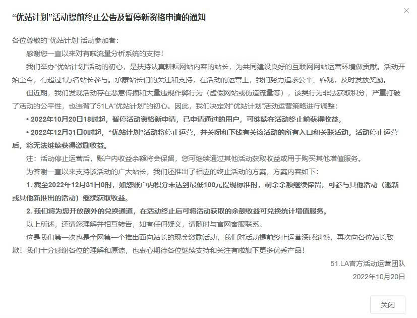 “优站计划”活动提前终止公告及暂停新资格申请的通知